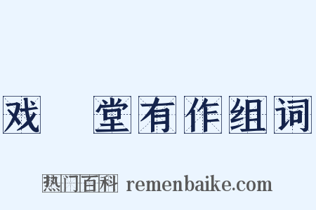 戏綵堂有作组词是什么意思的图片